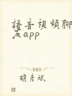 语音视频聊天交友app