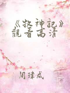 《牧神记》全集观看高清