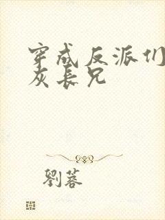 穿成反派们的炮灰长兄