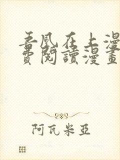 吾凰在上漫画免费阅读漫画下拉式