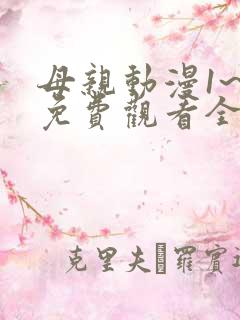 母亲动漫1~6免费观看全集