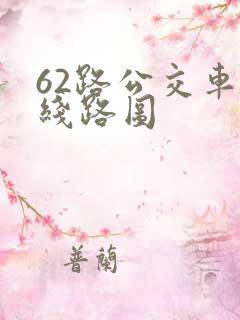 62路公交车的线路图