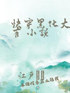 快穿黑化大佬占有 小说