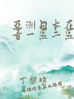亚洲日本在线观看一区二区