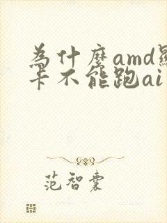 为什么amd显卡不能跑ai