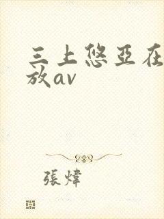 三上悠亚在线播放av