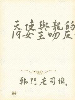 天使与龙的轮舞19女主吻反派