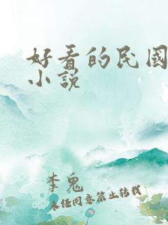 好看的民国谍战小说