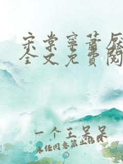 宋棠宁萧厌小说全文免费阅读