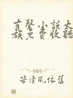 有声小说太古神族免费收听莫阳,羽瑶