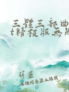 三体三部曲txt精校版无删减