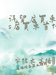 汽贸店买车和4s店买车有什么区别