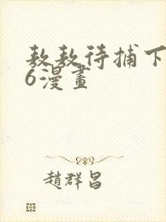 敖敖待捕下拉式6漫画