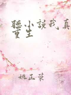 听小说我真没想重生