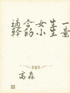 适合女生一个人干的小生意