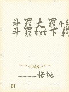 斗罗大罗4终极斗罗txt下载