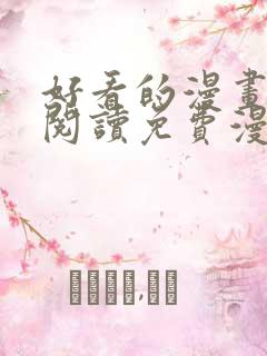 好看的漫画在线阅读免费漫画阅读