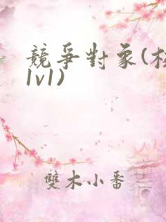 竞争对象(校园1v1)