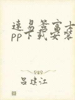 速易签富士康app下载安装