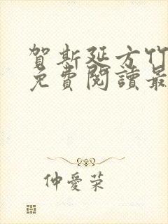 贺斯延方竹小说免费阅读最新