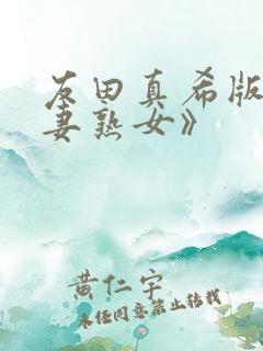 友田真希版《人妻熟女》