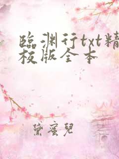临渊行txt精校版全本