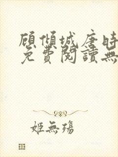 顾倾城唐时全文免费阅读无弹窗