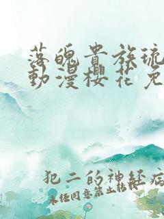 落魄贵族琉璃川动漫樱花免费观看