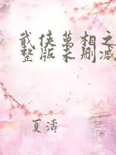 武侠万相之王完整版未删减小说