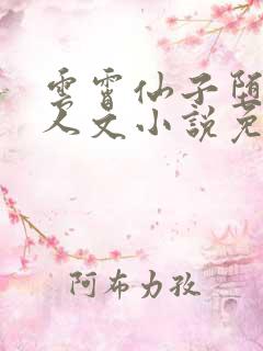 云霄仙子堕落同人文小说免费阅读