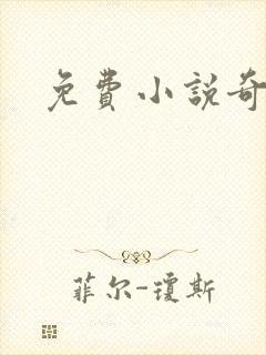 免费小说奇书网