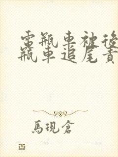 电瓶车被后面电瓶车追尾责任怎么划分