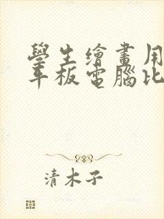 学生绘画用哪款平板电脑比较好