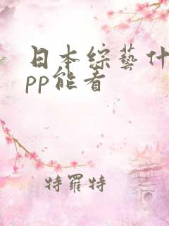 日本综艺什么app能看