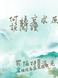 何姨哀求原著小说阅读