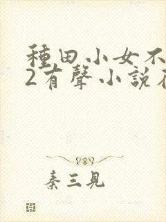 种田小女不好惹2有声小说在线收听