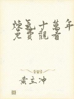 炼气十万年全集免费观看