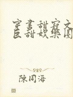 穿书甜宠文推荐巨甜娱乐圈