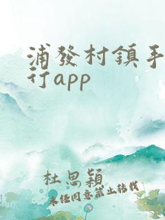 浦发村镇手机银行app