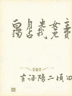 白月光女主总想独占我免费漫画下拉式六漫画