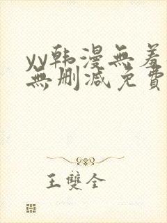 yy韩漫无羞遮无删减免费漫画