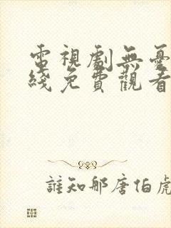 电视剧无忧渡在线免费观看