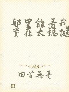 那里能看我师兄实在太稳健了