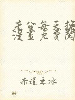 老公每天换人设漫画免费阅读下拉式漫画免费