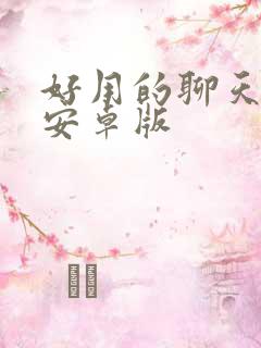 好用的聊天软件安卓版