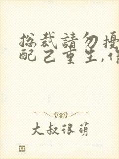 总裁请勿扰,原配己重生,作者九九月