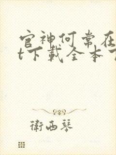 官神何常在txt下载全本下载