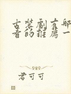 古装剧有哪些好看的推荐一下