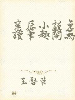 宁辰小说免费阅读笔趣阁无弹窗