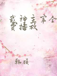 武神主宰全集免费播放